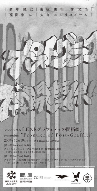ポストグラフィティの開拓線 symposium “Frontier of Post-Graffiti